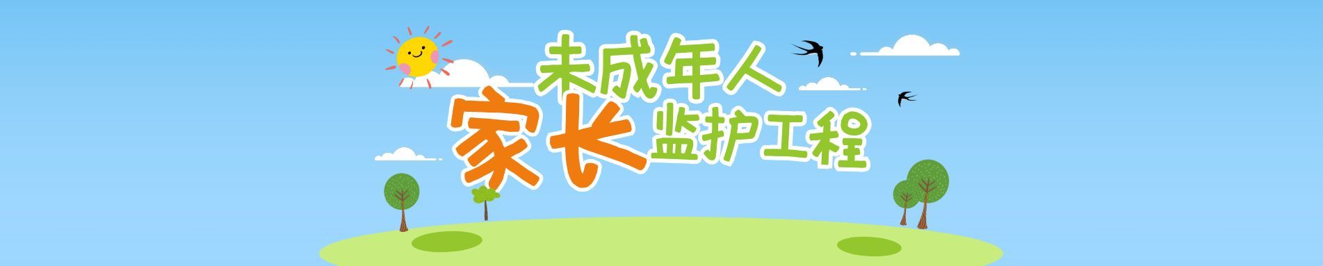 未成年人家长监护体系